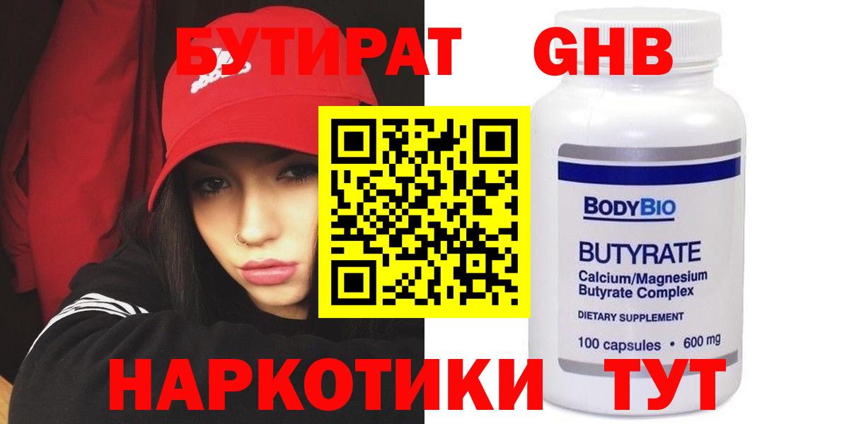 Бутират  БУТИРАТ BDO  Вход с VPN  Новосибирск 
