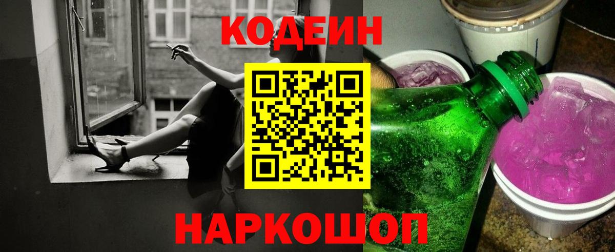 Codein Purple Drank Новосибирск