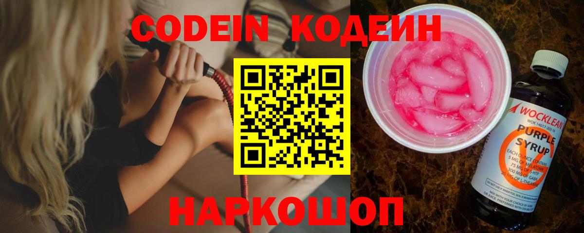 Кодеиновый сироп Lean Purple Drank  Вход с VPN  Новосибирск 